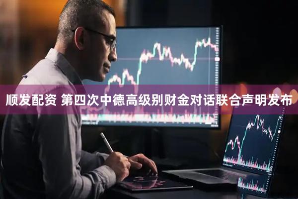 顺发配资 第四次中德高级别财金对话联合声明发布