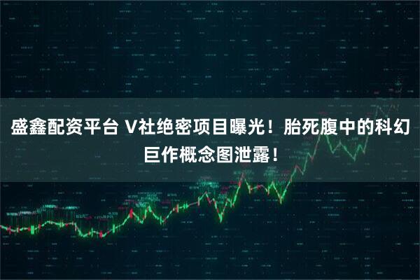 盛鑫配资平台 V社绝密项目曝光！胎死腹中的科幻巨作概念图泄露！